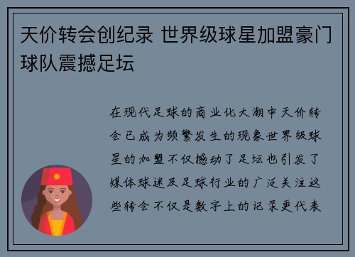 天价转会创纪录 世界级球星加盟豪门球队震撼足坛