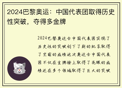 2024巴黎奥运：中国代表团取得历史性突破，夺得多金牌