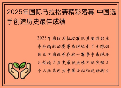 2025年国际马拉松赛精彩落幕 中国选手创造历史最佳成绩
