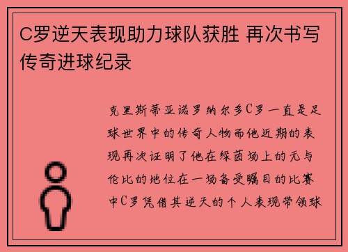 C罗逆天表现助力球队获胜 再次书写传奇进球纪录