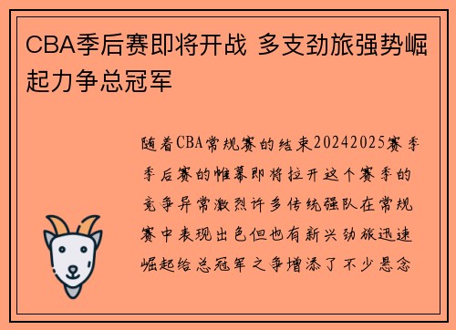 CBA季后赛即将开战 多支劲旅强势崛起力争总冠军