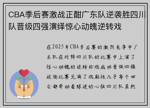 CBA季后赛激战正酣广东队逆袭胜四川队晋级四强演绎惊心动魄逆转戏