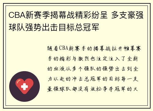 CBA新赛季揭幕战精彩纷呈 多支豪强球队强势出击目标总冠军