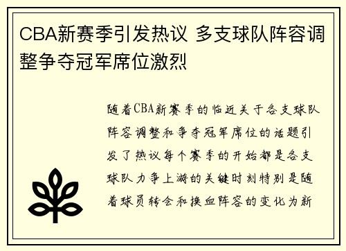 CBA新赛季引发热议 多支球队阵容调整争夺冠军席位激烈