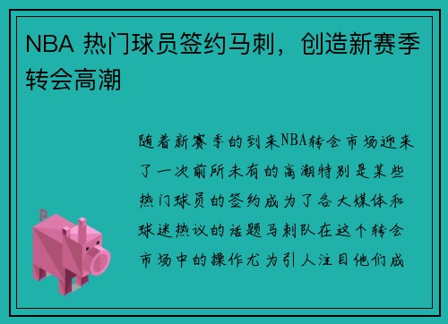 NBA 热门球员签约马刺，创造新赛季转会高潮