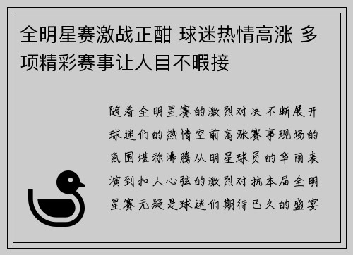 全明星赛激战正酣 球迷热情高涨 多项精彩赛事让人目不暇接