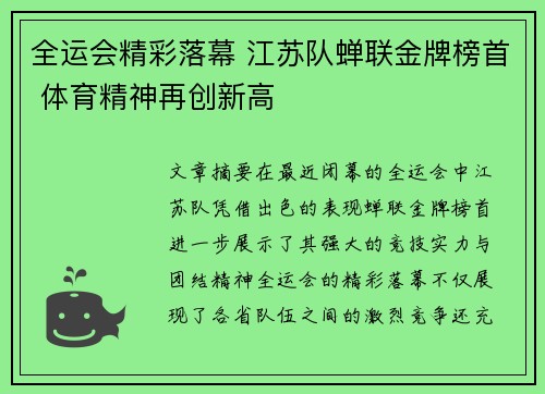 全运会精彩落幕 江苏队蝉联金牌榜首 体育精神再创新高