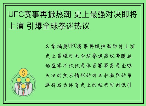 UFC赛事再掀热潮 史上最强对决即将上演 引爆全球拳迷热议