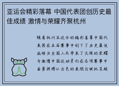亚运会精彩落幕 中国代表团创历史最佳成绩 激情与荣耀齐聚杭州