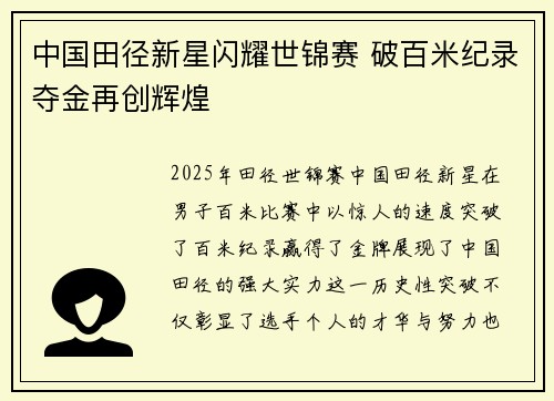 中国田径新星闪耀世锦赛 破百米纪录夺金再创辉煌