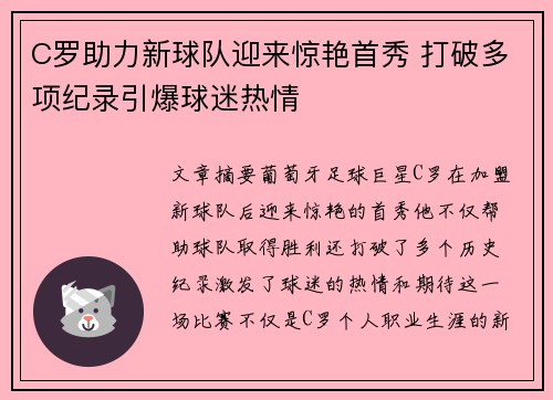 C罗助力新球队迎来惊艳首秀 打破多项纪录引爆球迷热情