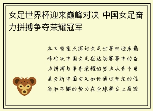 女足世界杯迎来巅峰对决 中国女足奋力拼搏争夺荣耀冠军