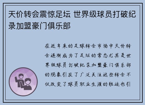 天价转会震惊足坛 世界级球员打破纪录加盟豪门俱乐部