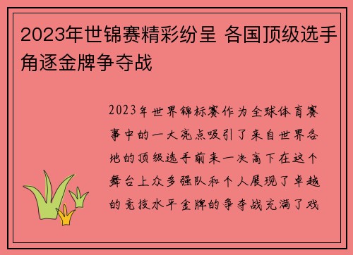 2023年世锦赛精彩纷呈 各国顶级选手角逐金牌争夺战