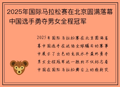 2025年国际马拉松赛在北京圆满落幕 中国选手勇夺男女全程冠军