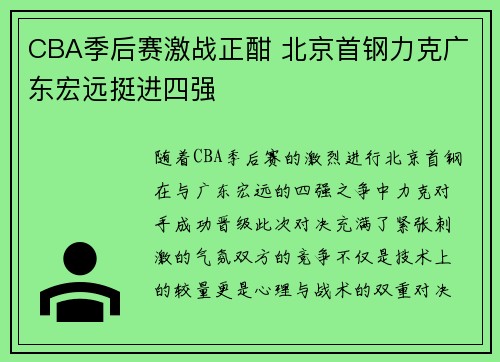 CBA季后赛激战正酣 北京首钢力克广东宏远挺进四强