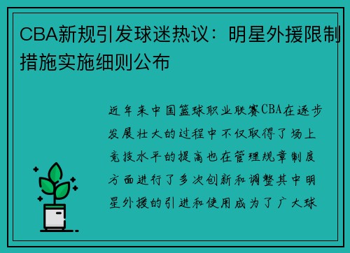CBA新规引发球迷热议：明星外援限制措施实施细则公布
