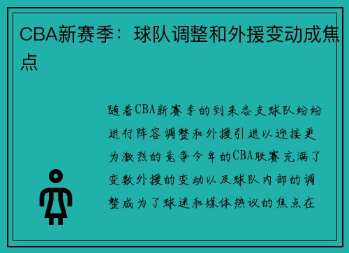 CBA新赛季：球队调整和外援变动成焦点