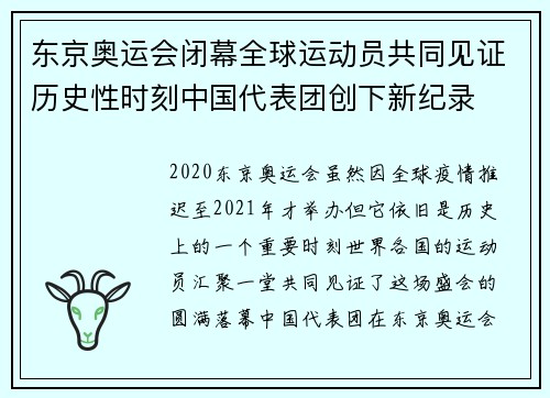 东京奥运会闭幕全球运动员共同见证历史性时刻中国代表团创下新纪录