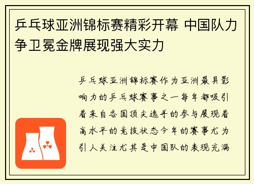 乒乓球亚洲锦标赛精彩开幕 中国队力争卫冕金牌展现强大实力