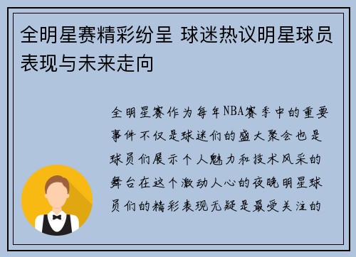 全明星赛精彩纷呈 球迷热议明星球员表现与未来走向