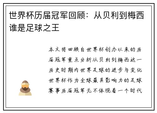 世界杯历届冠军回顾：从贝利到梅西谁是足球之王