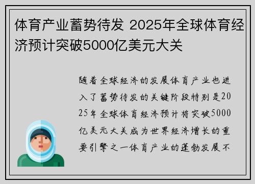 体育产业蓄势待发 2025年全球体育经济预计突破5000亿美元大关