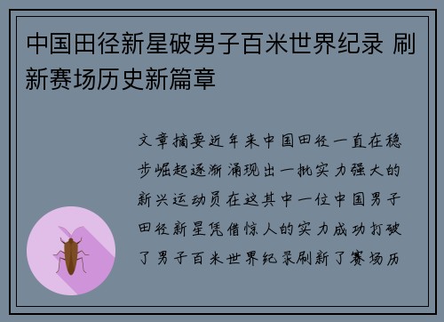 中国田径新星破男子百米世界纪录 刷新赛场历史新篇章