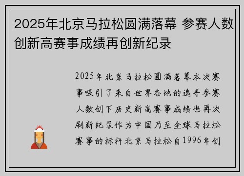 2025年北京马拉松圆满落幕 参赛人数创新高赛事成绩再创新纪录