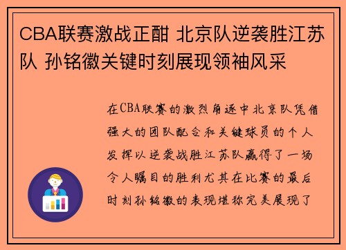 CBA联赛激战正酣 北京队逆袭胜江苏队 孙铭徽关键时刻展现领袖风采