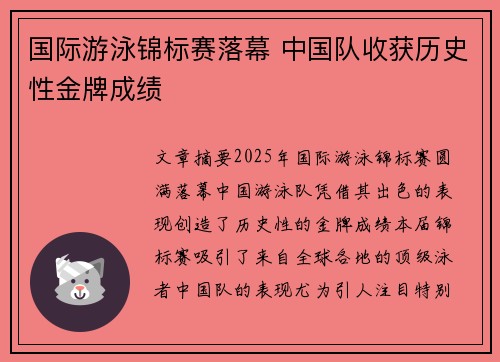 国际游泳锦标赛落幕 中国队收获历史性金牌成绩