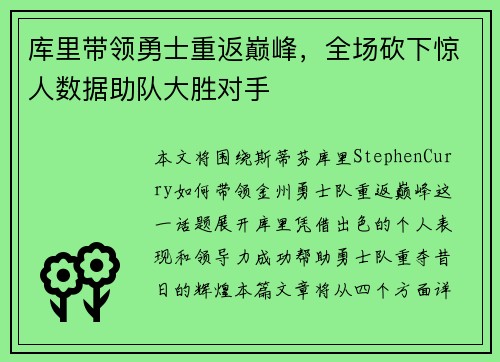 库里带领勇士重返巅峰，全场砍下惊人数据助队大胜对手