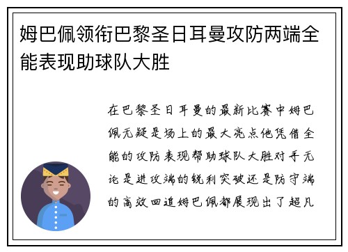 姆巴佩领衔巴黎圣日耳曼攻防两端全能表现助球队大胜