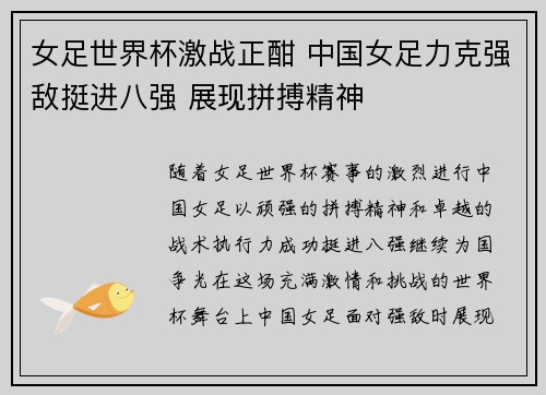 女足世界杯激战正酣 中国女足力克强敌挺进八强 展现拼搏精神