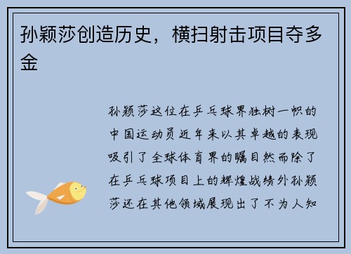 孙颖莎创造历史，横扫射击项目夺多金