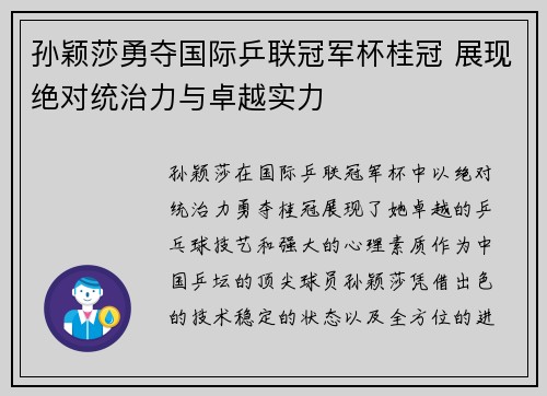 孙颖莎勇夺国际乒联冠军杯桂冠 展现绝对统治力与卓越实力