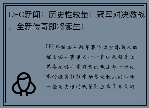 UFC新闻：历史性较量！冠军对决激战，全新传奇即将诞生！
