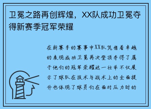 卫冕之路再创辉煌，XX队成功卫冕夺得新赛季冠军荣耀