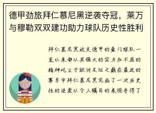 德甲劲旅拜仁慕尼黑逆袭夺冠，莱万与穆勒双双建功助力球队历史性胜利