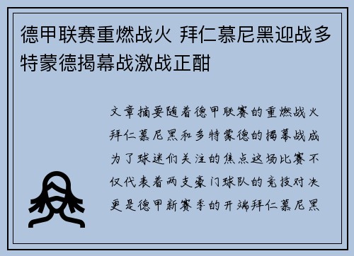 德甲联赛重燃战火 拜仁慕尼黑迎战多特蒙德揭幕战激战正酣