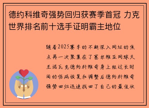 德约科维奇强势回归获赛季首冠 力克世界排名前十选手证明霸主地位
