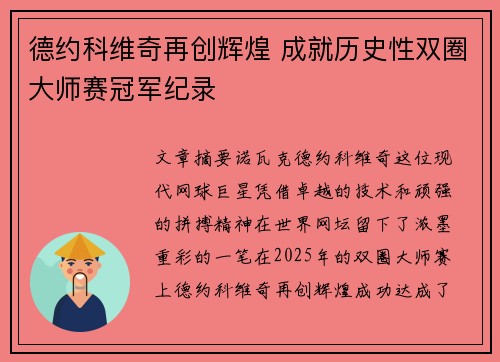 德约科维奇再创辉煌 成就历史性双圈大师赛冠军纪录