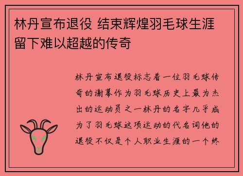 林丹宣布退役 结束辉煌羽毛球生涯 留下难以超越的传奇