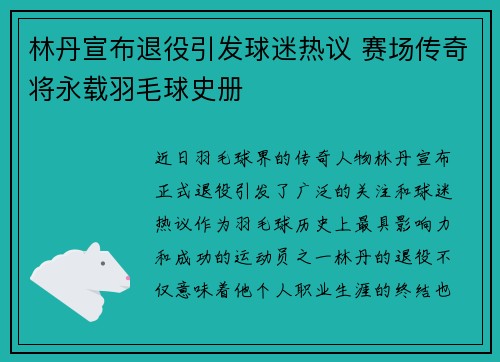 林丹宣布退役引发球迷热议 赛场传奇将永载羽毛球史册