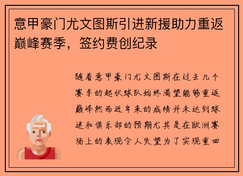 意甲豪门尤文图斯引进新援助力重返巅峰赛季，签约费创纪录