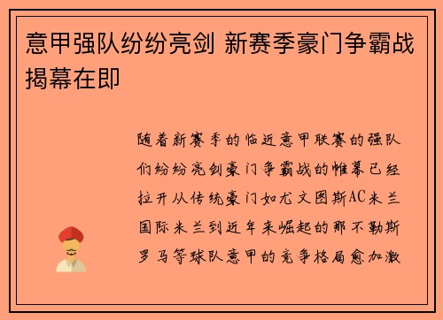 意甲强队纷纷亮剑 新赛季豪门争霸战揭幕在即