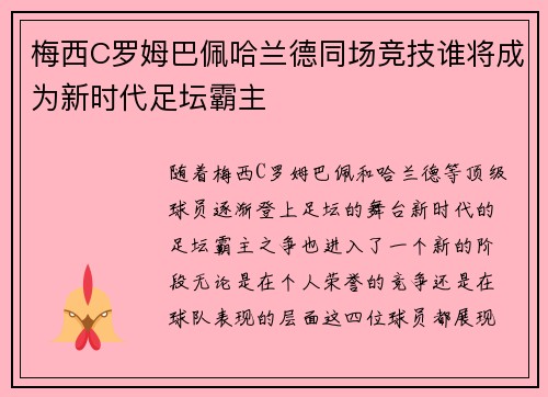 梅西C罗姆巴佩哈兰德同场竞技谁将成为新时代足坛霸主