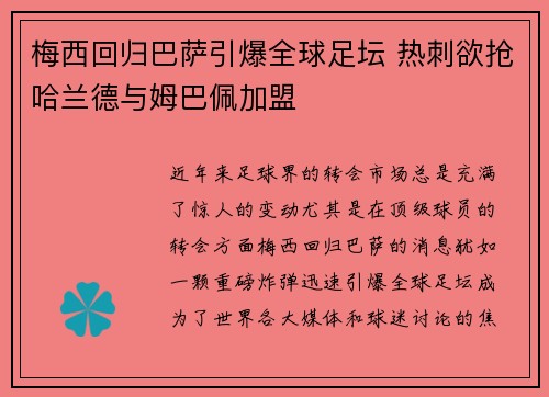 梅西回归巴萨引爆全球足坛 热刺欲抢哈兰德与姆巴佩加盟