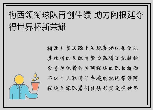 梅西领衔球队再创佳绩 助力阿根廷夺得世界杯新荣耀