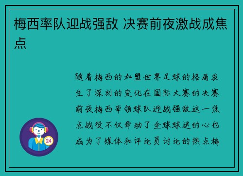 梅西率队迎战强敌 决赛前夜激战成焦点